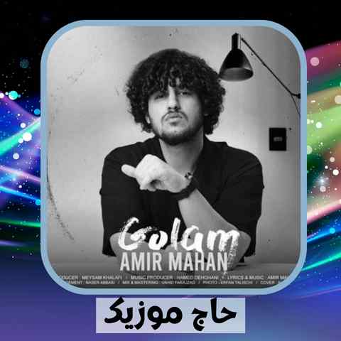 دانلود آهنگ اگه خوبیام یه کم به چشات بیاد شاید بخوای یه کاری کنم دانلود آهنگ اگه خوبیام یه کم به چشات بیاد شاید بخوای یه کاری کنم
